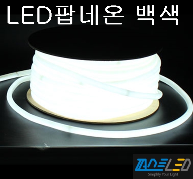 (백색) 50M / 퍼스트 팝네온 / LED 네온 / 네온플렉스 / 원형360도 발광