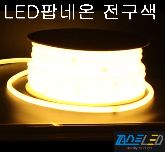(전구색) 50M / 퍼스트 팝네온 / LED 네온 / 네온플렉스 / 원형360도 발광